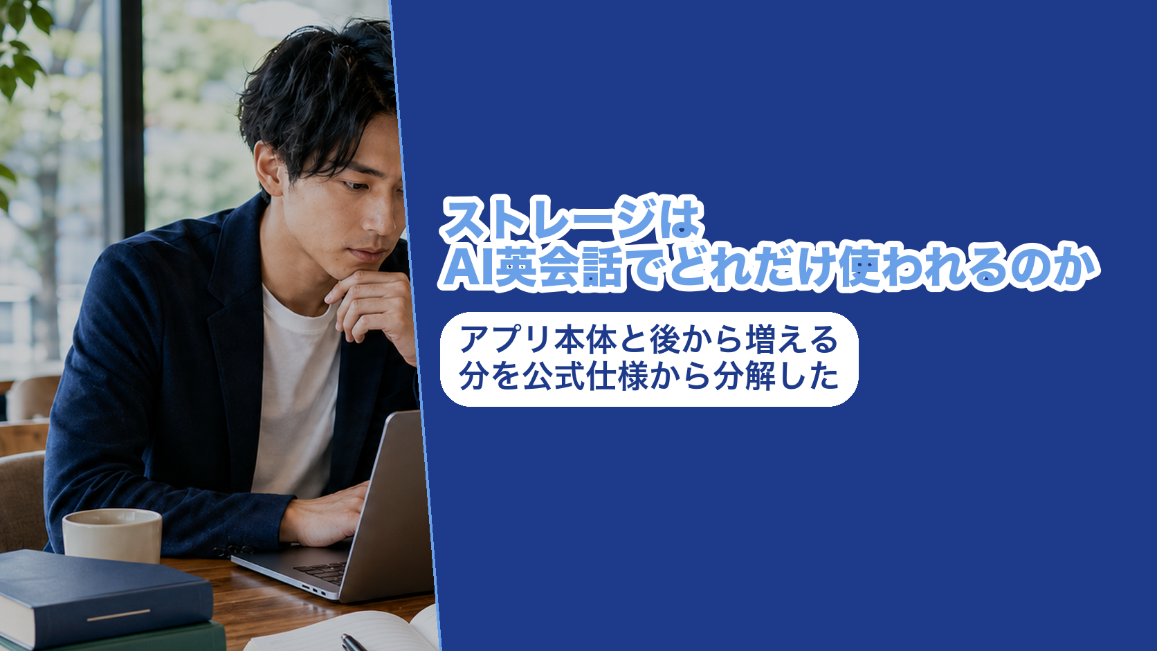 ストレージはAI英会話でどれだけ使われるのか。アプリ本体と後から増える分を公式仕様から分解した