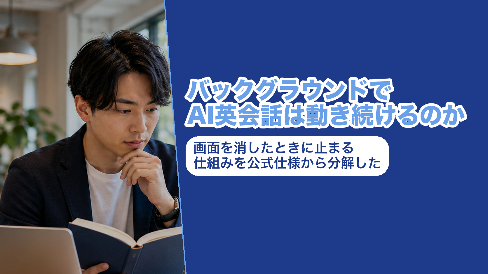 バックグラウンドでAI英会話は動き続けるのか。画面を消したときに止まる仕組みを公式仕様から分解した