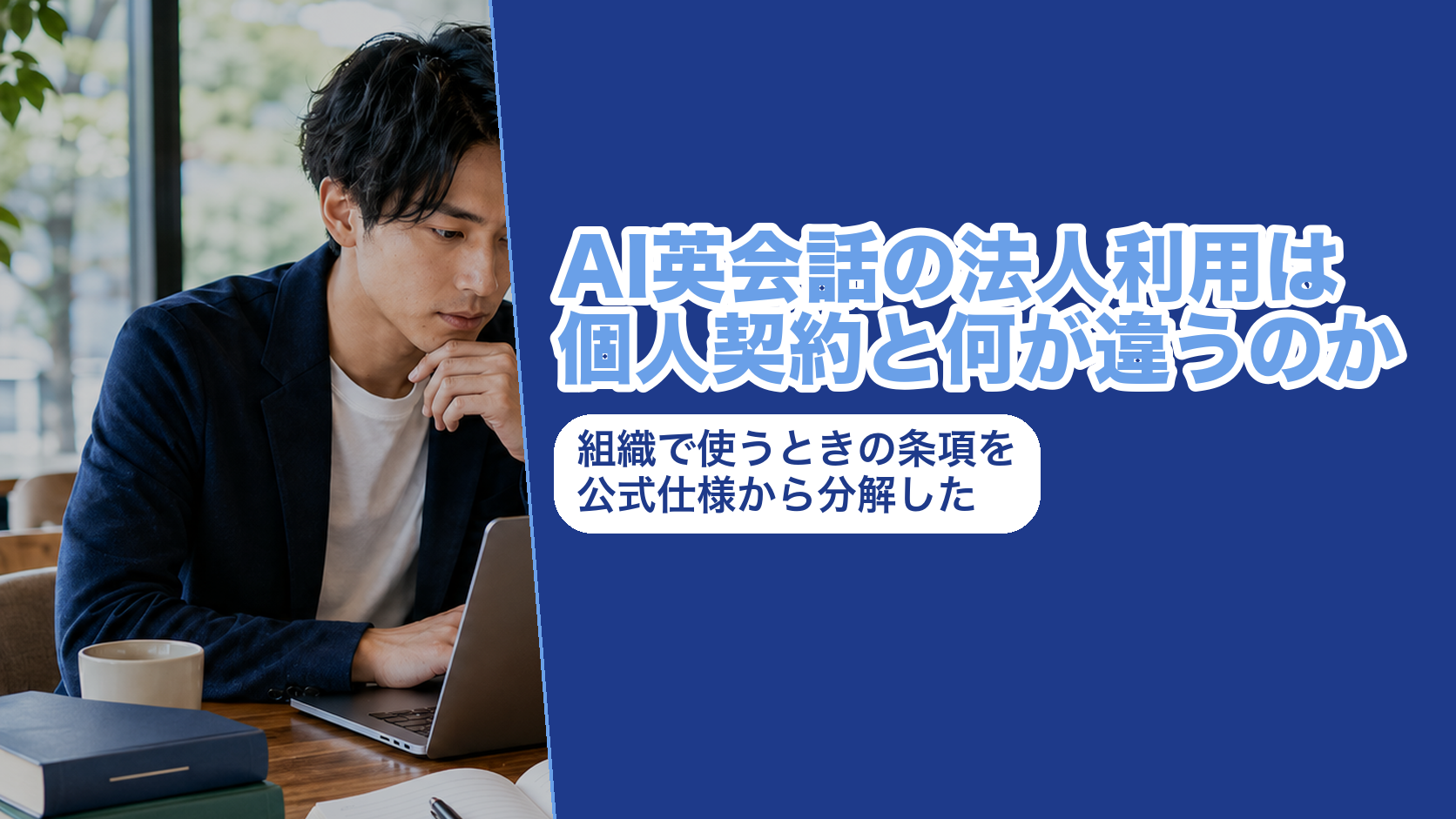 AI英会話の法人利用は個人契約と何が違うのか。組織で使うときの条項を公式仕様から分解した