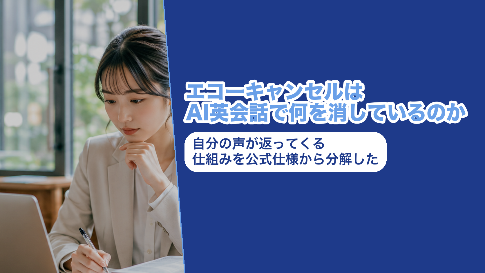 エコーキャンセルはAI英会話で何を消しているのか。自分の声が返ってくる仕組みを公式仕様から分解した