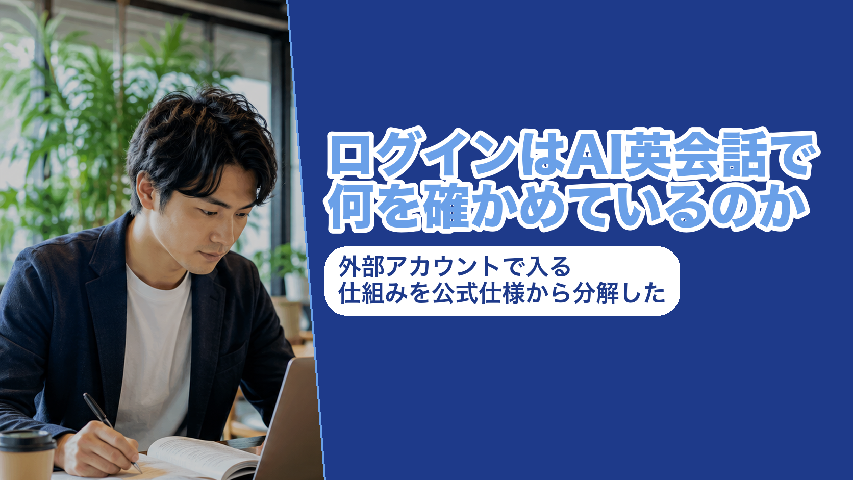 ログインはAI英会話で何を確かめているのか。外部アカウントで入る仕組みを公式仕様から分解した