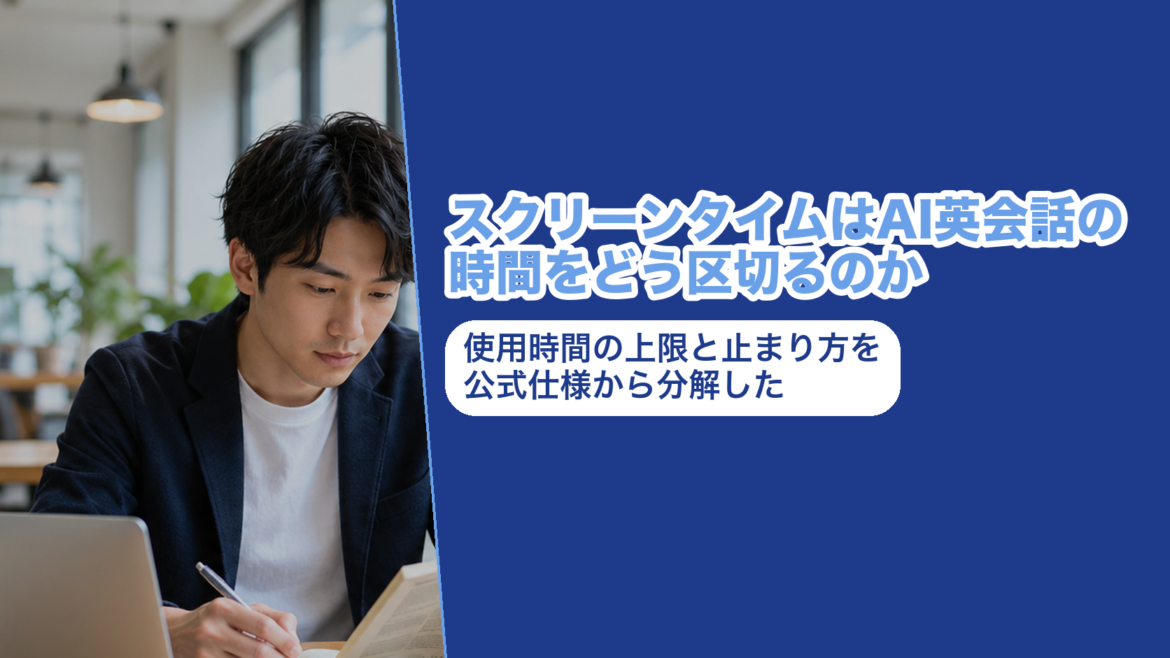 スクリーンタイムはAI英会話の時間をどう区切るのか。使用時間の上限と止まり方を公式仕様から分解した